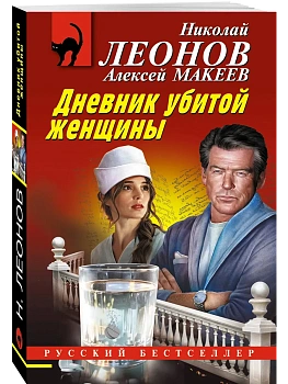 Дневник убитой женщины — фото, ISBN 9785042407086