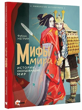 Мифы мира - купить в магазине Кассандра, фото, 9785171819729, 