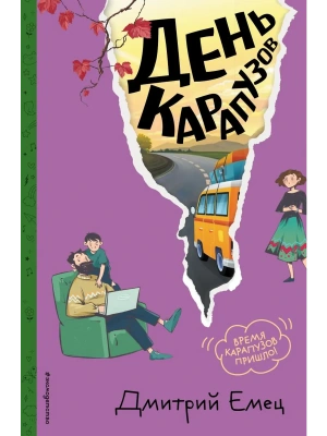 День карапузов (#2) (ил. А. Крысова) — фото, ISBN 9785042082566