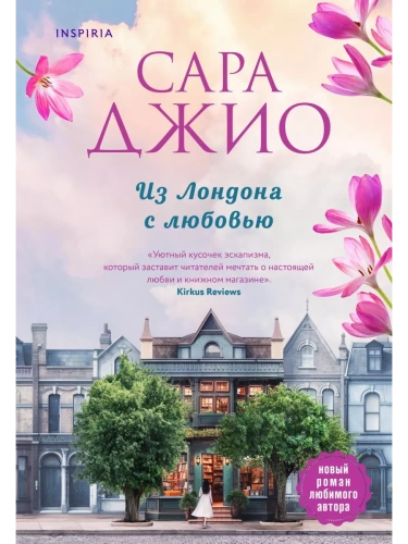 Из Лондона с любовью- купить в магазине Кассандра, фото, 9785041542016, 