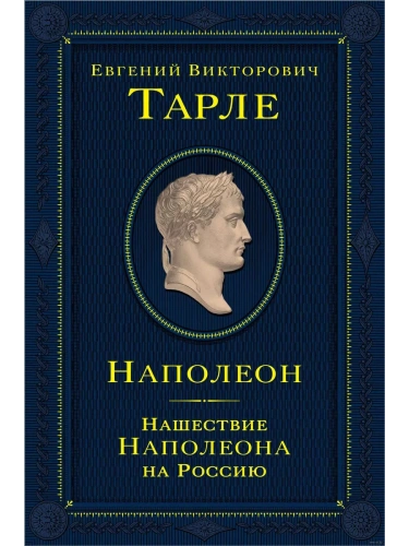 Наполеон. Нашествие Наполеона на Россию- купить в магазине Кассандра, фото, 9785041768164, 