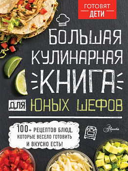 Большая кулинарная книга для юных шефов — фото, ISBN 9785171219437