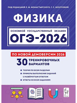 ОГЭ.Физика-2026.30 тренировочных вариантов по демоверсии 2026 года - купить в магазине Кассандра, фото, 9785996620012, 