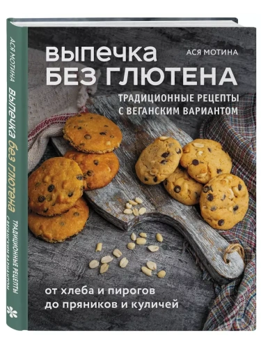 Выпечка без глютена. Традиционные рецепты с веганским вариантом: от хлеба и пирогов до пряников и куличей- купить в магазине Кассандра, фото, 9785042049279, 