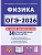 ОГЭ.Физика-2026.30 тренировочных вариантов по демоверсии 2026 года - купить в магазине Кассандра, фото, 9785996620012, 