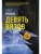 Девять вязов- купить в магазине Кассандра, фото, 9785171610425, 