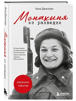 Монахиня из разведки. История жизни ветерана ВОВ монахини Адрианы (Малышевой) - купить в магазине Кассандра, фото, 9785042275999, 
