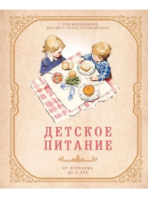 Детское питание от прикорма до 6 лет. С рекомендациями детского врача-нутрициолога- купить в магазине Кассандра, фото, 9785042059797, 