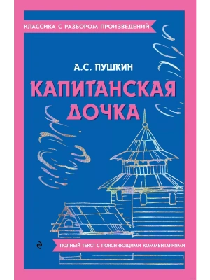 Капитанская дочка- купить в магазине Кассандра, фото, 9785041871505, 