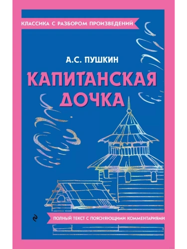 Капитанская дочка- купить в магазине Кассандра, фото, 9785041871505, 
