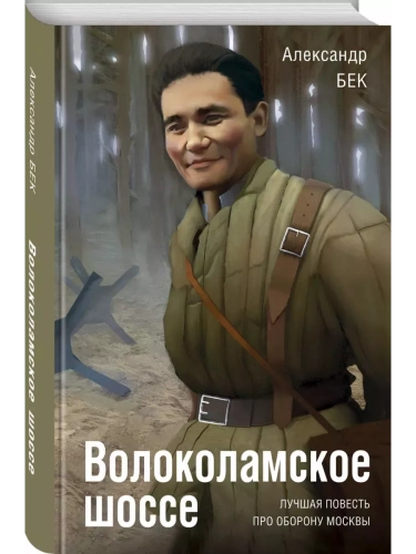 Волоколамское шоссе- купить в магазине Кассандра, фото, 9785995512233, 