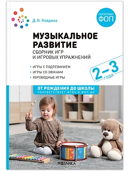 ФГОС.ФОП.Музыкальное развитие. Сборник игр и игровых упражнений. Для работы с детьми 2-3 лет. - купить в магазине Кассандра, фото, 9785431544873, 