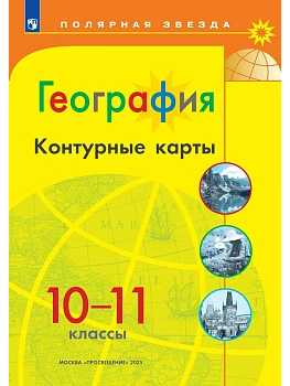 Контурные карты по географии 10-11кл.Полярная звезда.Новые территории.2026 - купить в магазине Кассандра, фото, 9785091284010, 
