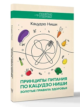 Принципы питания по Кацудзо Ниши: золотые правила здоровья — фото, ISBN 9785171837396
