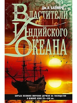 Властители Индийского океана - купить в магазине Кассандра, фото, 9785952460171, 