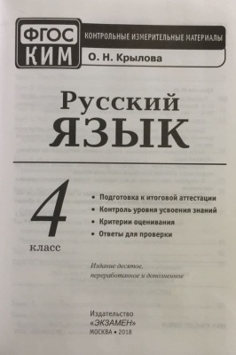 КИМ. Итоговая аттестация 4 класс Русский язык. 2020. ФГОС- купить в магазине Кассандра, фото, 9785377150732, 