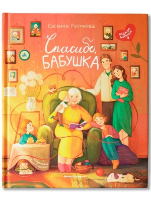 Спасибо, бабушка — фото, ISBN 9785222433799