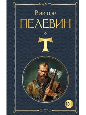 T- купить в магазине Кассандра, фото, 9785042220098, 
