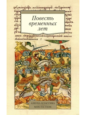 Повесть временных лет (Сборник в переводах Д. С. Лихачева, с комментариями)- купить в магазине Кассандра, фото, 9785389181663, 