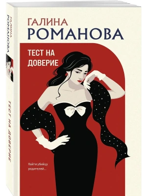 Тест на доверие- купить в магазине Кассандра, фото, 9785042398483, 