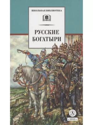 Русские богатыри (худ. Третьяков)- купить в магазине Кассандра, фото, 9785080077296, 