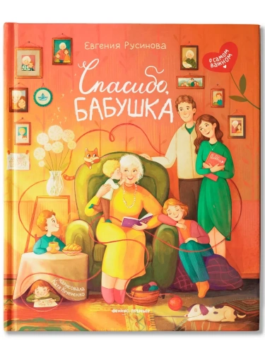 Спасибо, бабушка- купить в магазине Кассандра, фото, 9785222433799, 