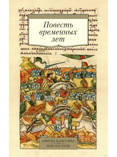 Повесть временных лет (Сборник в переводах Д. С. Лихачева, с комментариями)- купить в магазине Кассандра, фото, 9785389181663, 