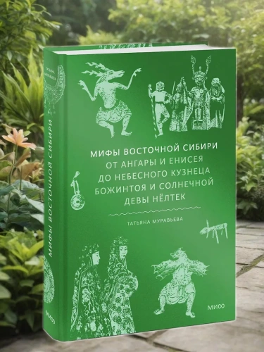 Мифы Восточной Сибири. От Ангары и Енисея до небесного кузнеца Божинтоя и солнечной девы Нёлтек- купить в магазине Кассандра, фото, 9785002500895, 