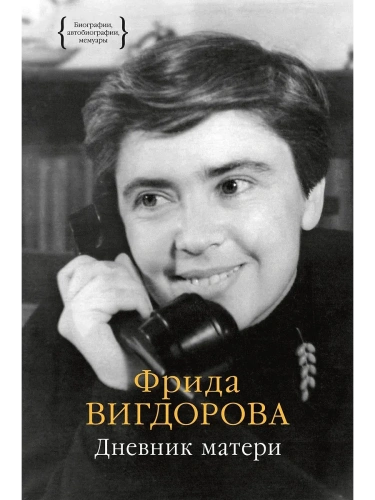 Дневник матери- купить в магазине Кассандра, фото, 9785389256453, 