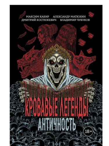 Кровавые легенды. Античность: повести- купить в магазине Кассандра, фото, 9785222429129, 