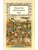 Повесть временных лет (Сборник в переводах Д. С. Лихачева, с комментариями)- купить в магазине Кассандра, 9785389181663, Повесть временных лет (Сборник в переводах Д. С. Лихачева, с комментариями)- купить в магазине Кассандра, фото, 9785389181663,
