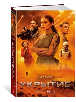 Укрытие. Кн. 3. Пыль - купить в магазине Кассандра, фото, 9785389267602, 
