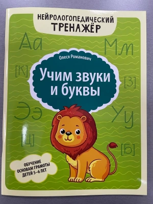 Учим звуки и буквы: обучение основам грамоты детей 5-6 лет- купить в магазине Кассандра, фото, 9785222460122, 