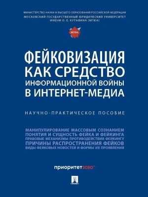 Фейковизация как средство информационной войны в интернет-медиа. Научно-практич. пос.-М.:Блок-Принт,2026. — фото, ISBN 9785605599241