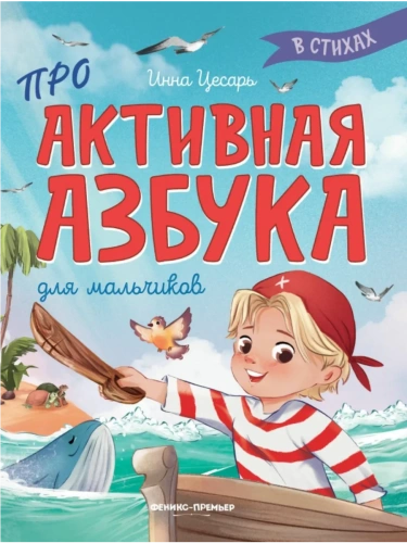 Проактивная азбука для мальчиков в стихах- купить в магазине Кассандра, фото, 9785222401927, 