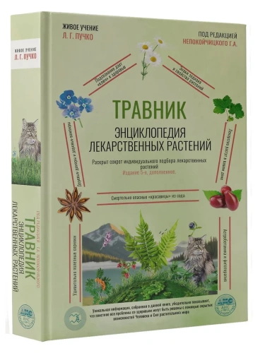 Травник. Энциклопедия лекарственных растений- купить в магазине Кассандра, фото, 9785171680152, 