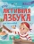Проактивная азбука для мальчиков в стихах- купить в магазине Кассандра, 9785222401927, Проактивная азбука для мальчиков в стихах- купить в магазине Кассандра, фото, 9785222401927,