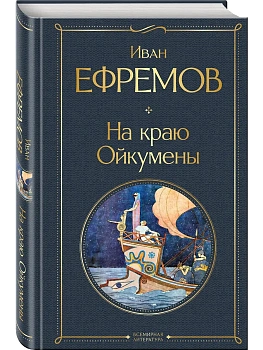 На краю Ойкумены - купить в магазине Кассандра, фото, , 