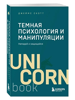 Темная психология и манипуляции. Нападай и защищайся (покет) - купить в магазине Кассандра, фото, 9785042423437, 