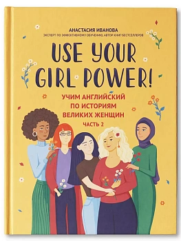 Use your Girl Power!: учим английский по историям великих женщин.Ч. 2 - купить в магазине Кассандра, фото, , 
