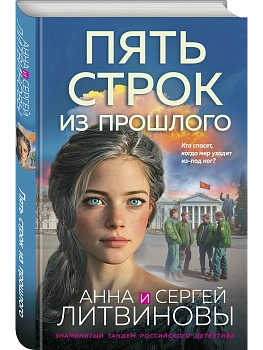 Пять строк из прошлого - купить в магазине Кассандра, фото, 9785042306907, 