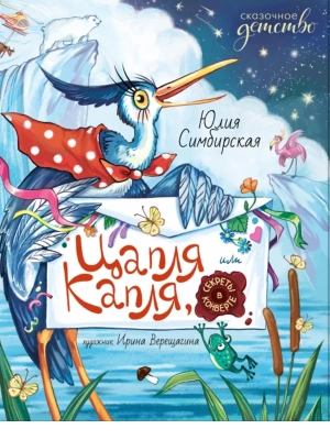 Цапля Капля, или Секреты в конверте — фото, ISBN 9785222426043