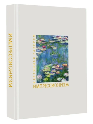 Импрессионизм. Книга в футляре + плакаты- купить в магазине Кассандра, фото, 9785171709334, 