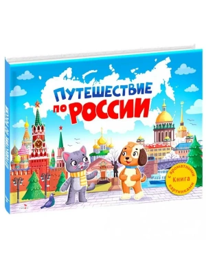 Ароматные книги.Путешествие по России — фото, ISBN 9785995160441
