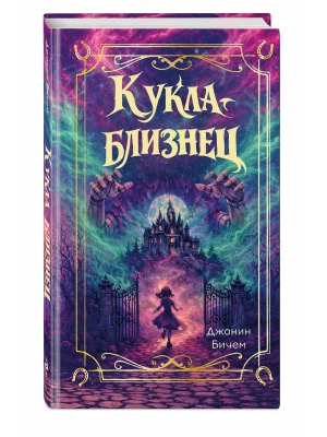 Кукла-близнец- купить в магазине Кассандра, фото, 9785042312878, 