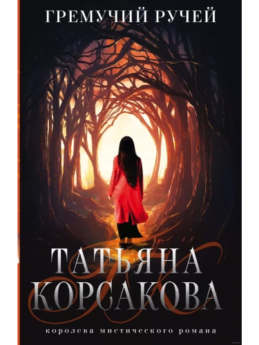 Гремучий ручей (Гремучая лощина #1) (м)- купить в магазине Кассандра, фото, 9785041572785, 