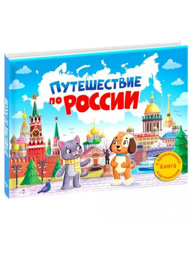 Ароматные книги.Путешествие по России- купить в магазине Кассандра, фото, 9785995160441, 