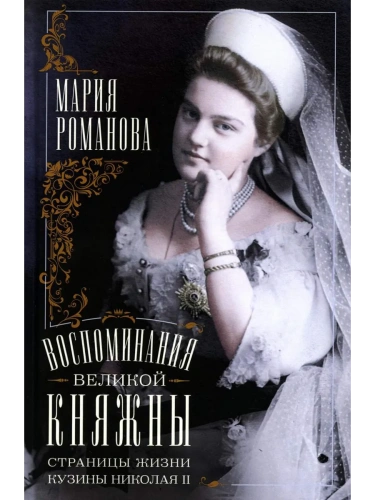 Воспоминания великой княжны. Страницы жизни кузины Николая II. 1890-1918- купить в магазине Кассандра, фото, 9785952465732, 