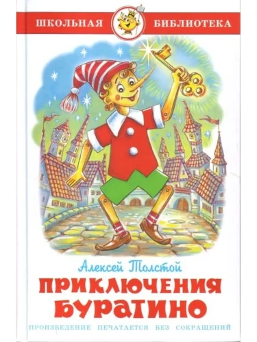 Приключения Буратино- купить в магазине Кассандра, фото, 9785978109924, 
