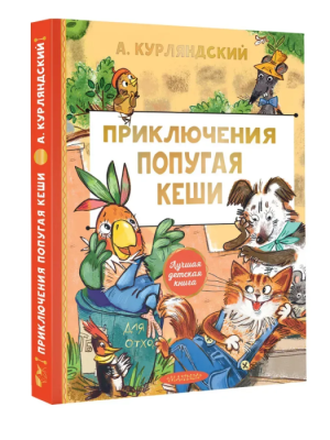 Приключения попугая Кеши — фото, ISBN 9785171816476